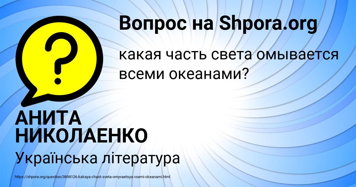 Картинка с текстом вопроса от пользователя АНИТА НИКОЛАЕНКО