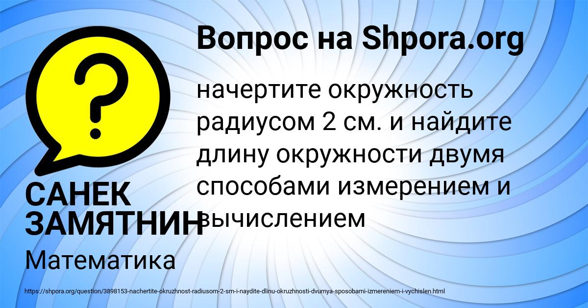 Картинка с текстом вопроса от пользователя САНЕК ЗАМЯТНИН