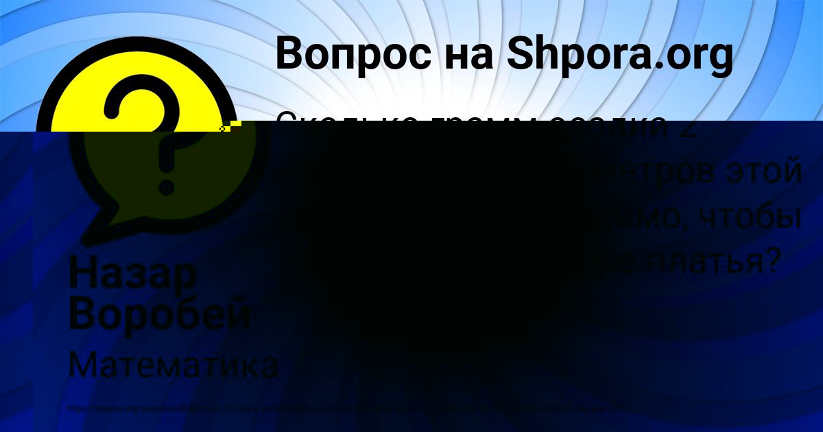 Картинка с текстом вопроса от пользователя Назар Воробей