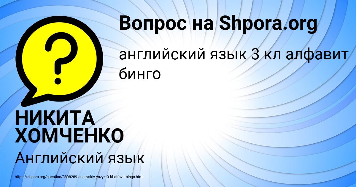 Картинка с текстом вопроса от пользователя НИКИТА ХОМЧЕНКО