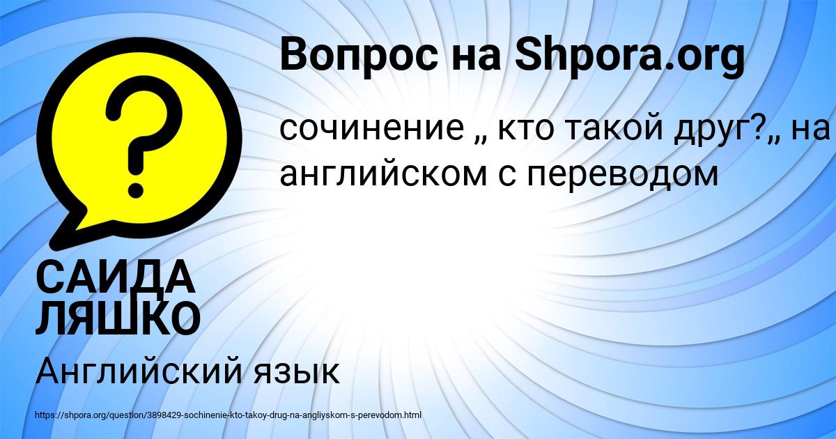 Картинка с текстом вопроса от пользователя САИДА ЛЯШКО