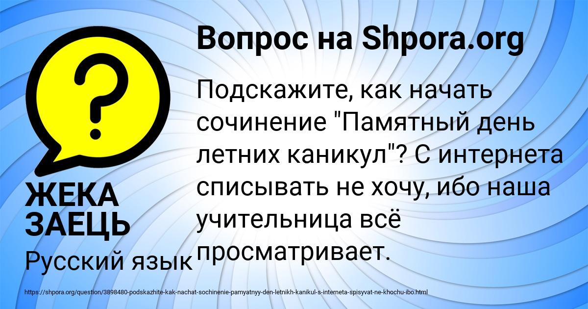 Картинка с текстом вопроса от пользователя ЖЕКА ЗАЕЦЬ