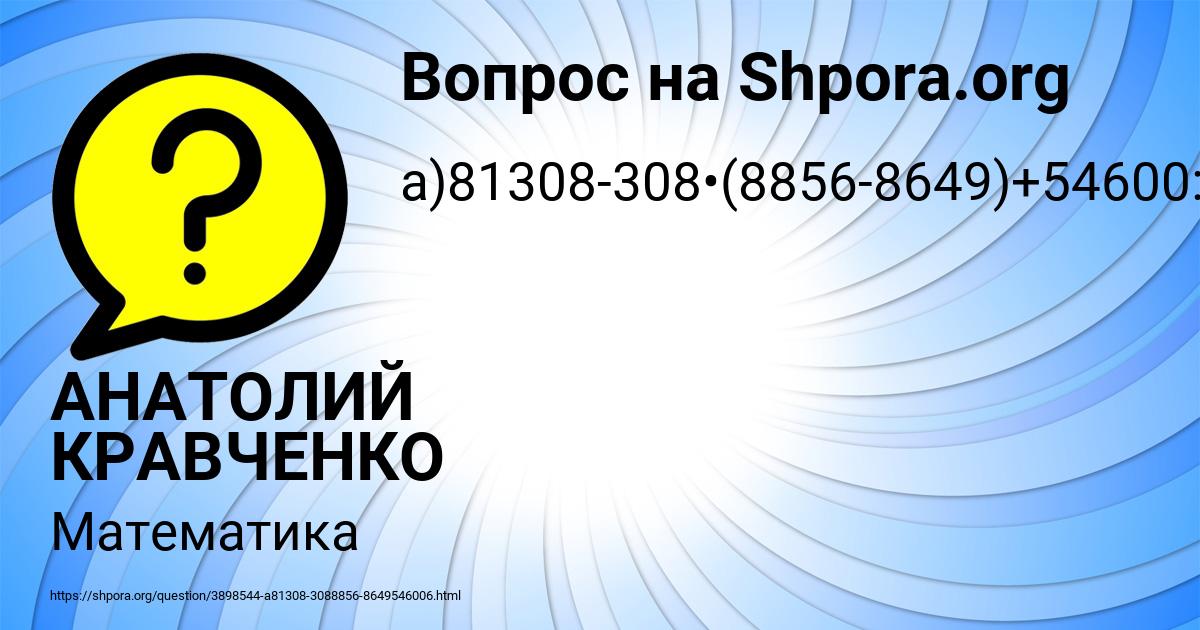Картинка с текстом вопроса от пользователя АНАТОЛИЙ КРАВЧЕНКО