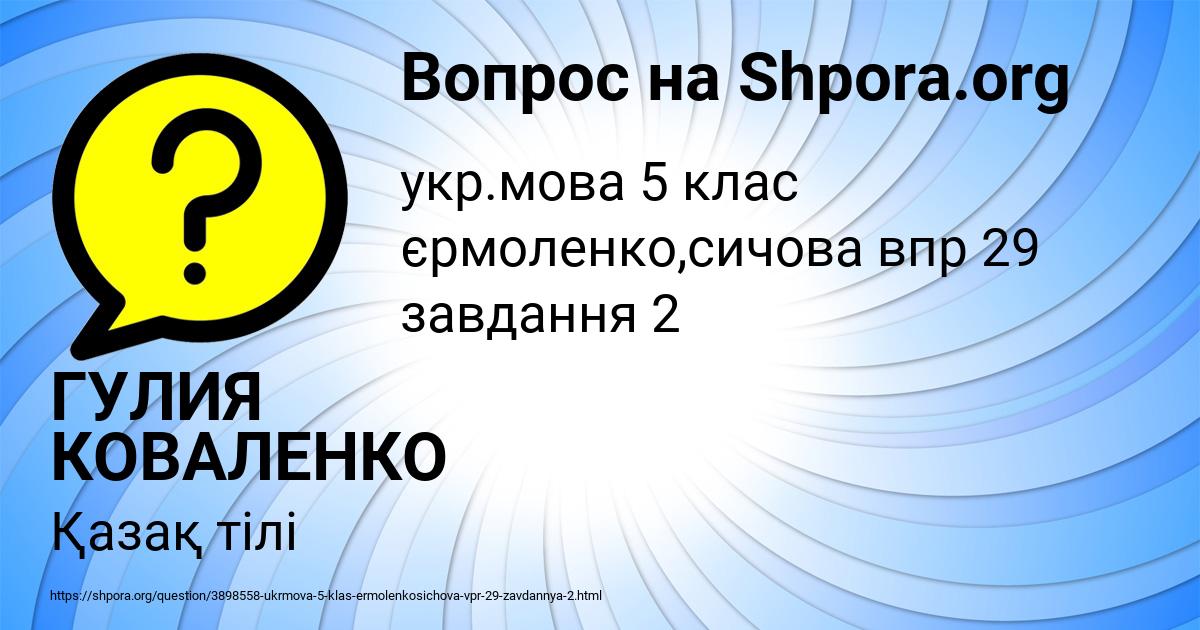 Картинка с текстом вопроса от пользователя ГУЛИЯ КОВАЛЕНКО