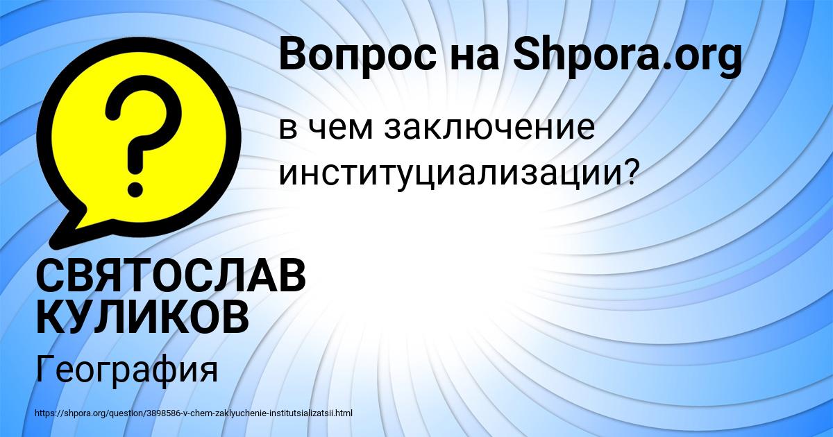 Картинка с текстом вопроса от пользователя СВЯТОСЛАВ КУЛИКОВ