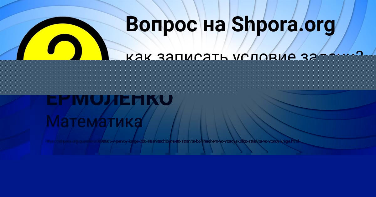 Картинка с текстом вопроса от пользователя АНЖЕЛА ЕРМОЛЕНКО