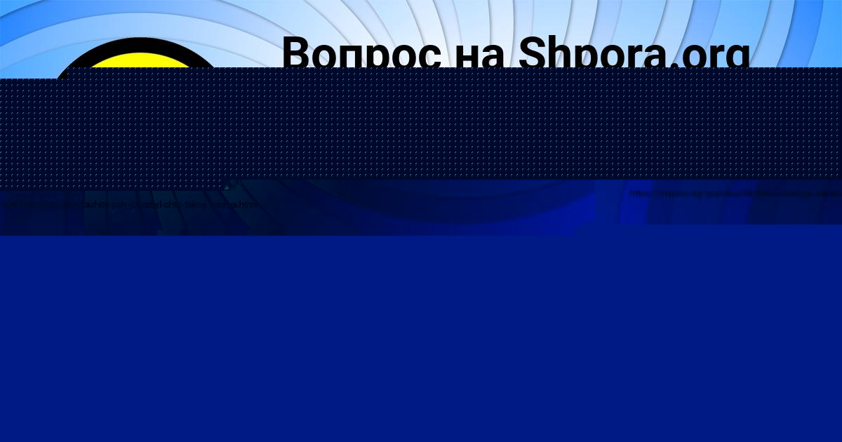 Картинка с текстом вопроса от пользователя РУСИК КОВРИЖНЫХ