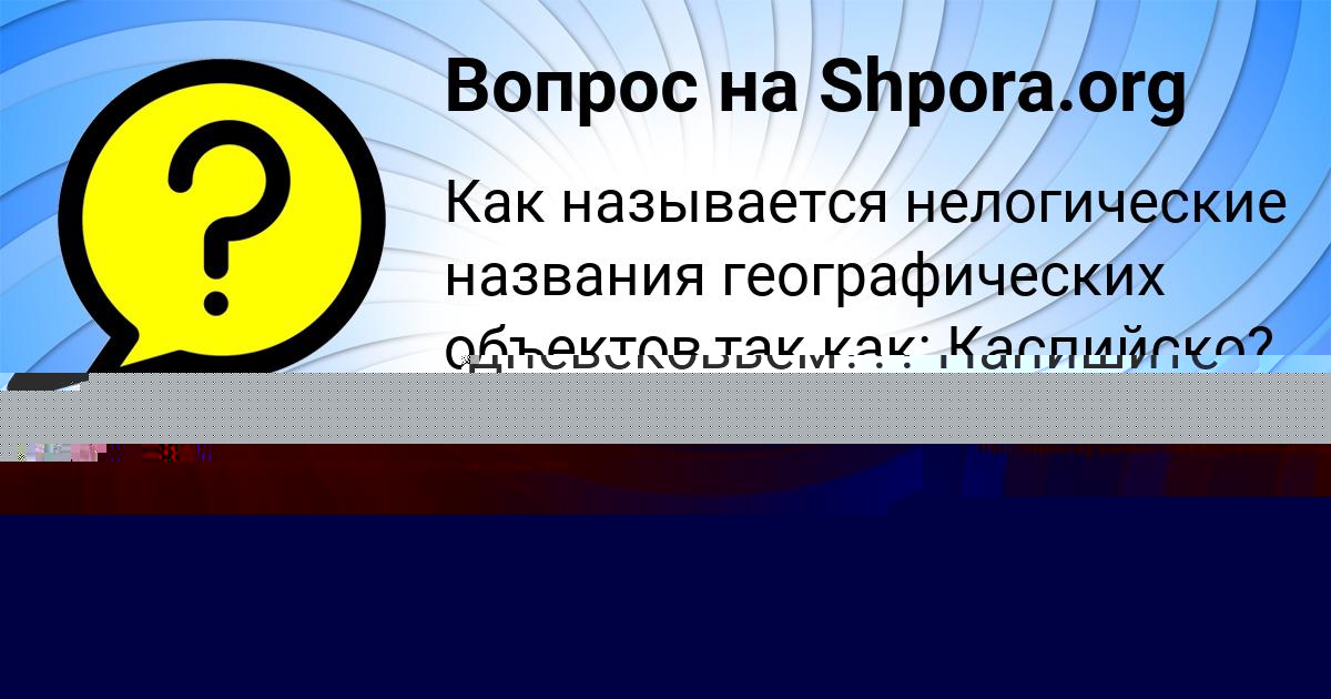 Картинка с текстом вопроса от пользователя Диана Пысар