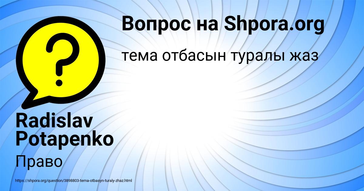 Картинка с текстом вопроса от пользователя Radislav Potapenko