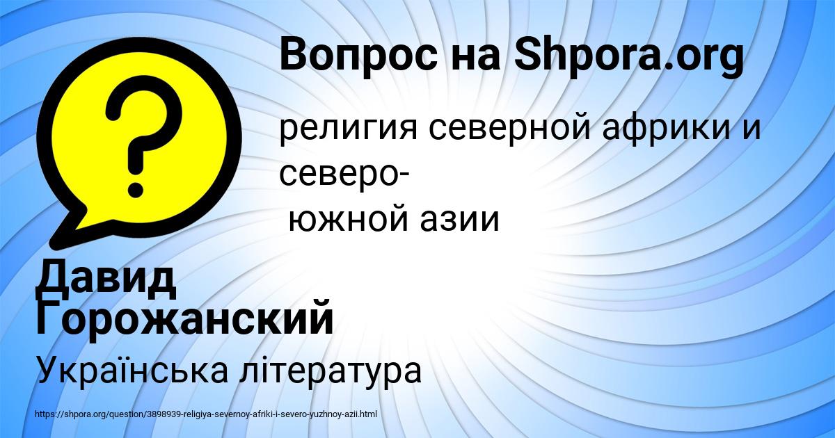 Картинка с текстом вопроса от пользователя Давид Горожанский