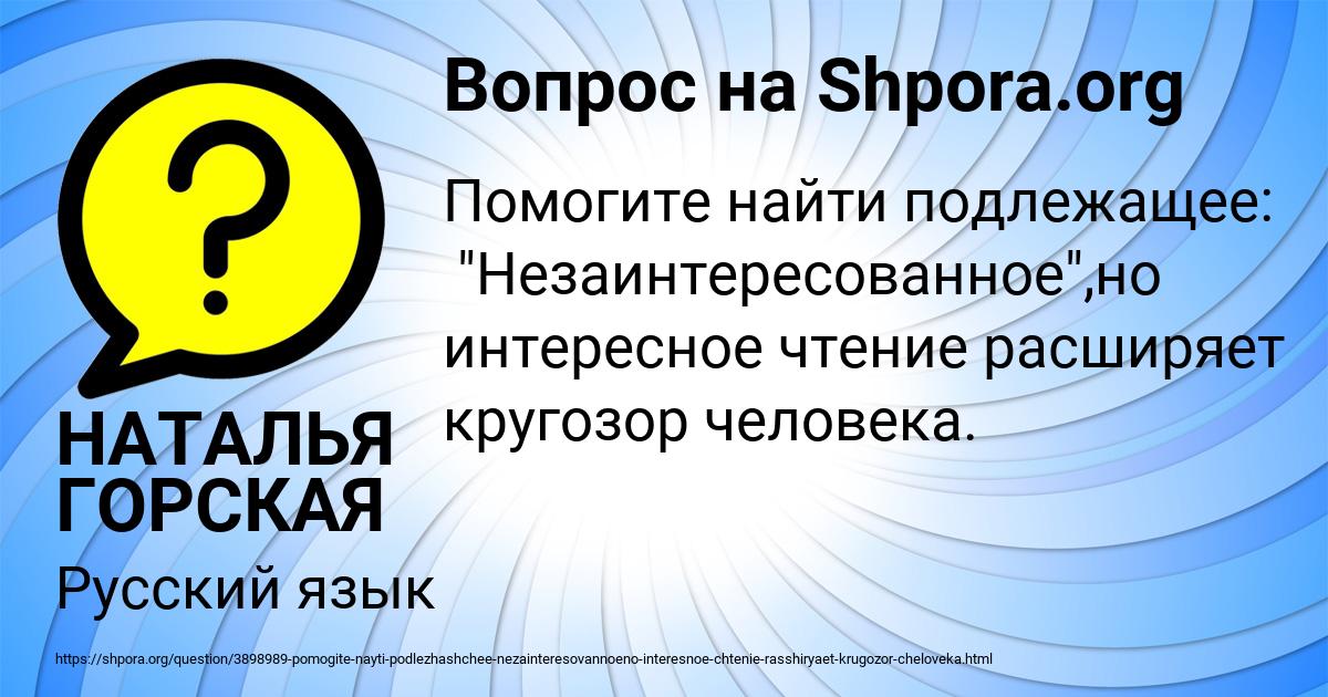 Картинка с текстом вопроса от пользователя НАТАЛЬЯ ГОРСКАЯ