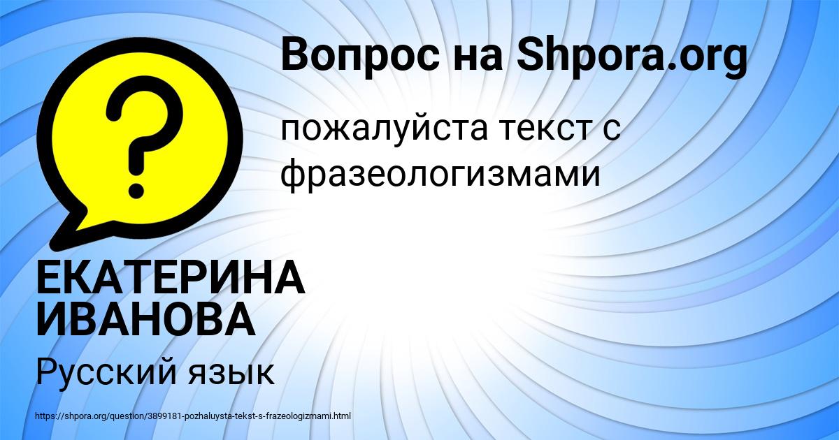 Картинка с текстом вопроса от пользователя ЕКАТЕРИНА ИВАНОВА