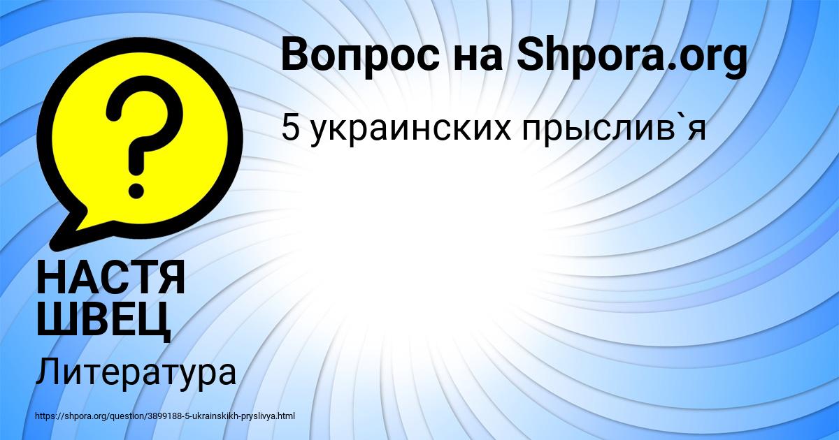 Картинка с текстом вопроса от пользователя НАСТЯ ШВЕЦ