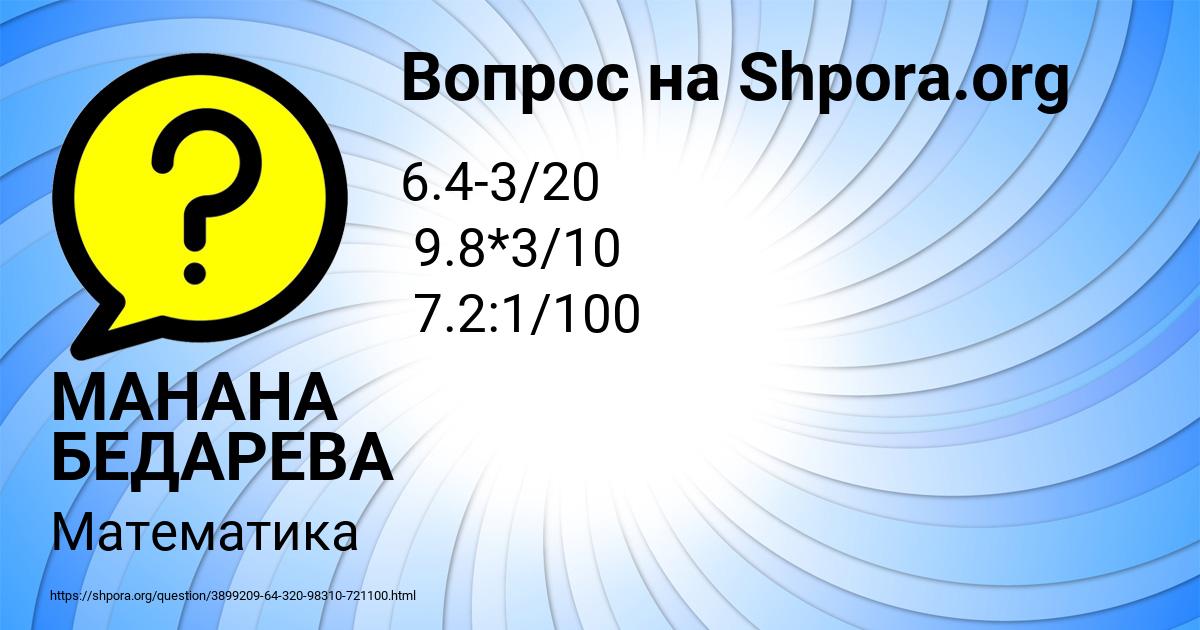 Картинка с текстом вопроса от пользователя МАНАНА БЕДАРЕВА