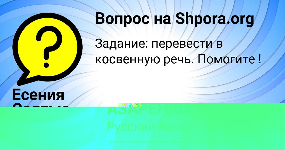 Картинка с текстом вопроса от пользователя ВИКТОР АЗАРЕНКО