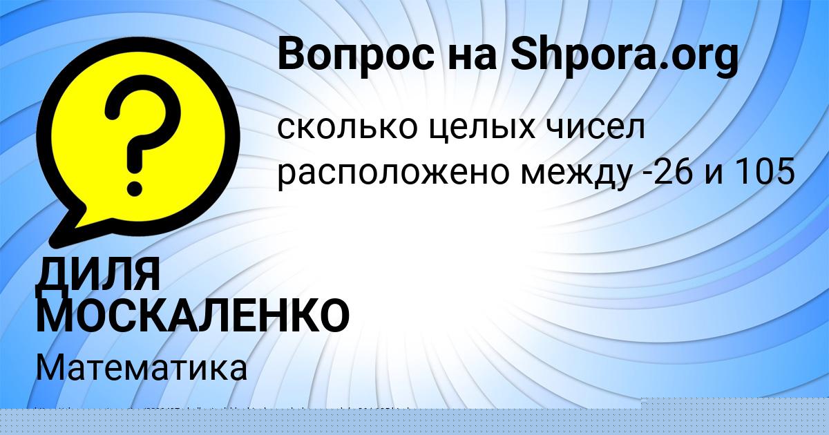 Картинка с текстом вопроса от пользователя ДИЛЯ МОСКАЛЕНКО