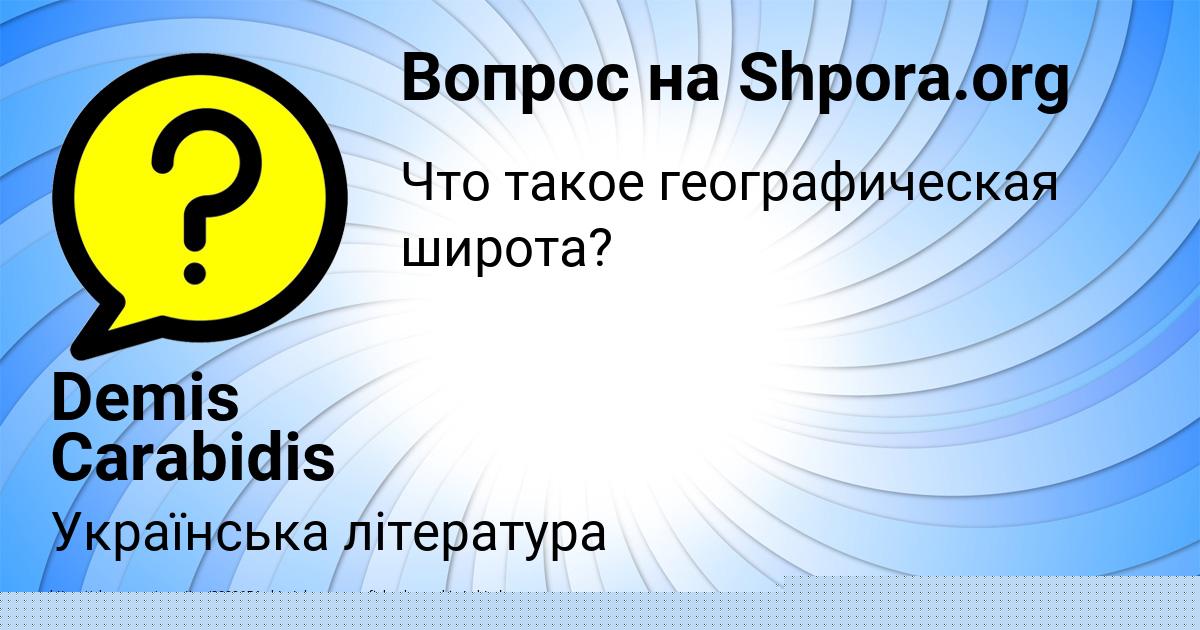 Картинка с текстом вопроса от пользователя Demis Carabidis