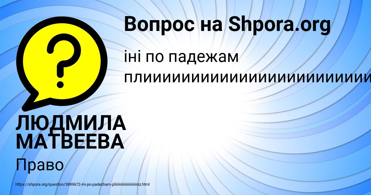 Картинка с текстом вопроса от пользователя ЛЮДМИЛА МАТВЕЕВА