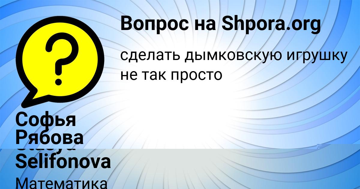 Картинка с текстом вопроса от пользователя Софья Рябова