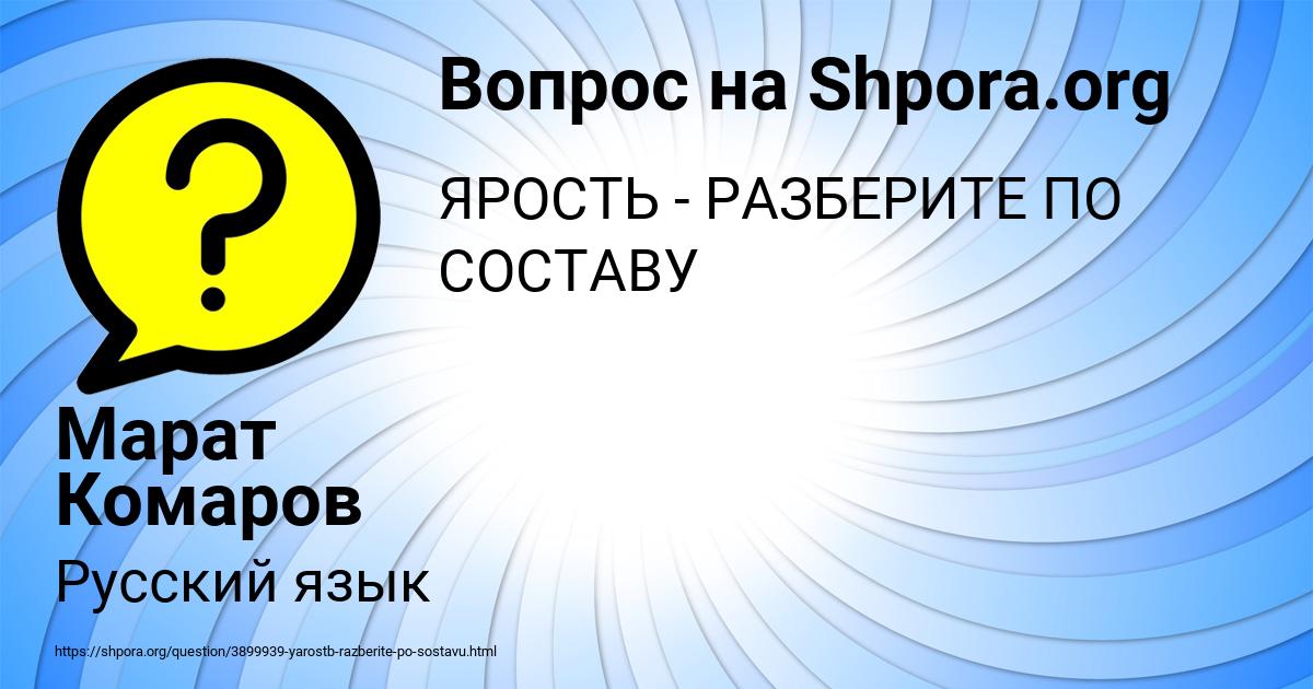 Картинка с текстом вопроса от пользователя Марат Комаров