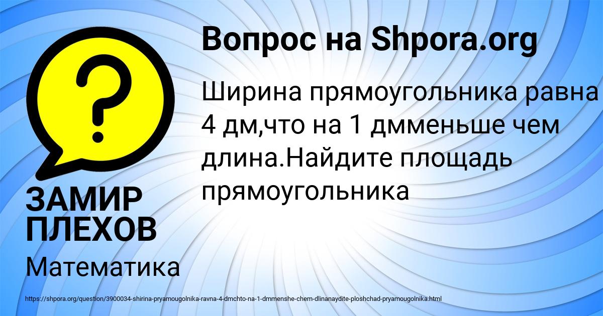 Картинка с текстом вопроса от пользователя ЗАМИР ПЛЕХОВ