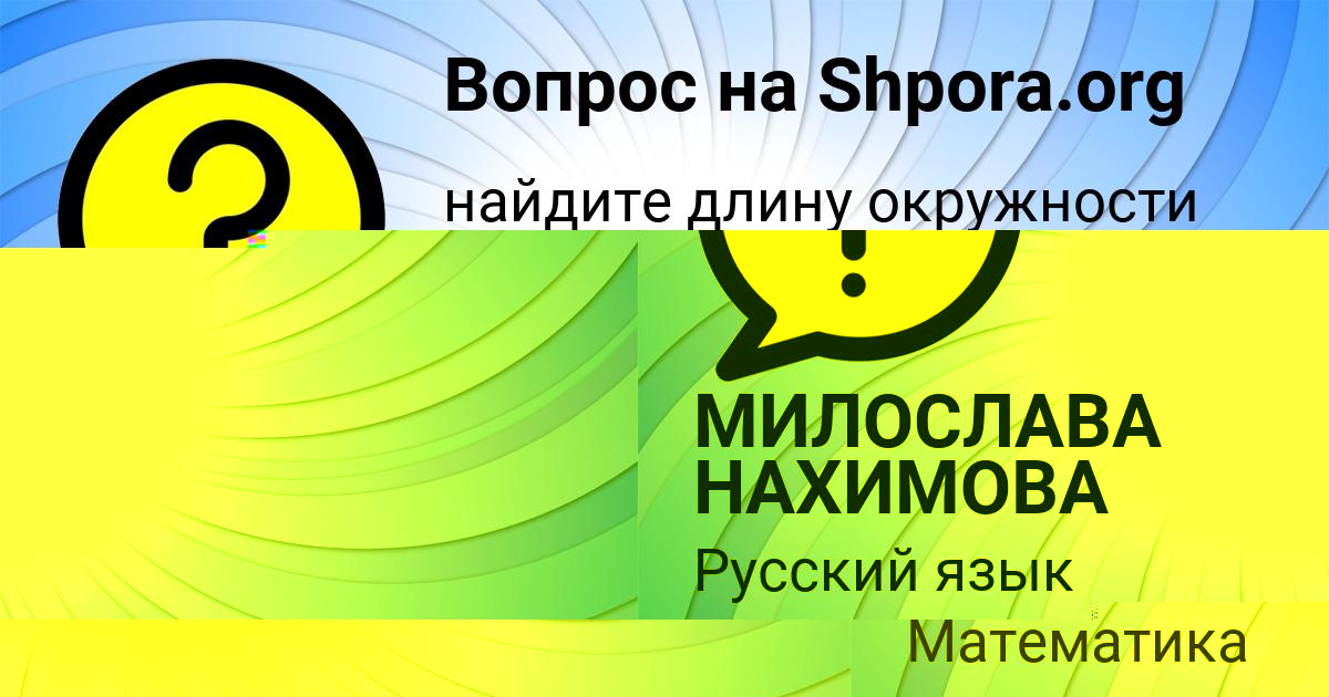 Картинка с текстом вопроса от пользователя МИЛОСЛАВА НАХИМОВА