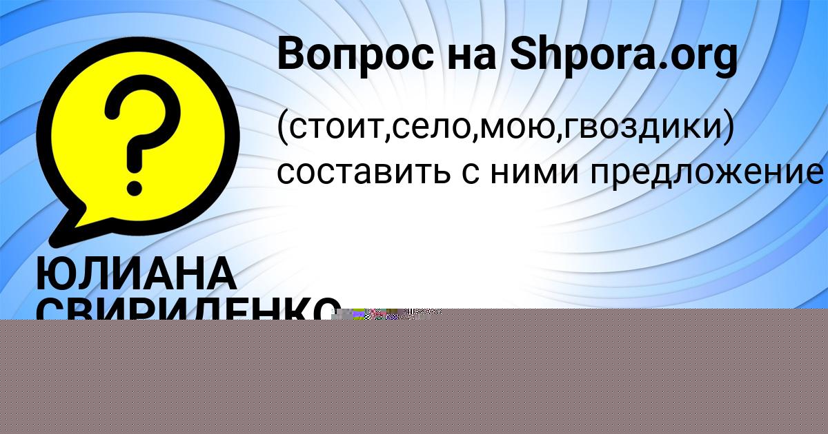 Картинка с текстом вопроса от пользователя ЮЛИАНА СВИРИДЕНКО