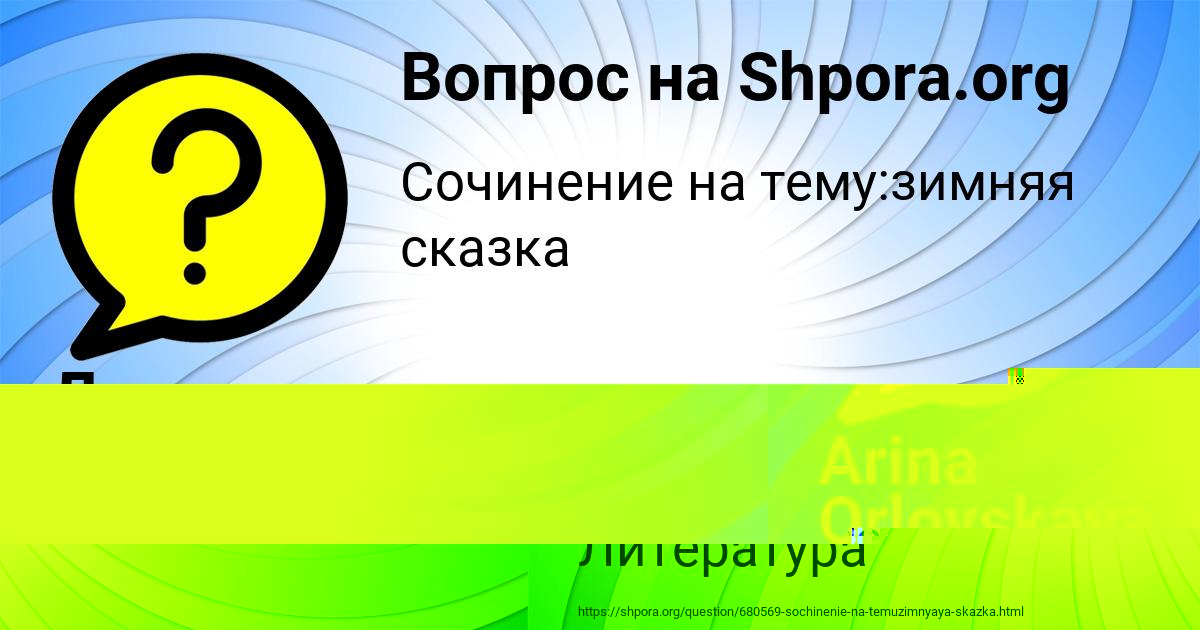 Картинка с текстом вопроса от пользователя Arina Orlovskaya