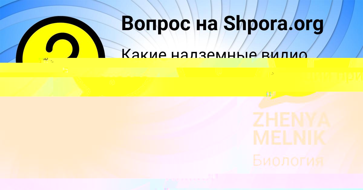 Картинка с текстом вопроса от пользователя ZHENYA MELNIK
