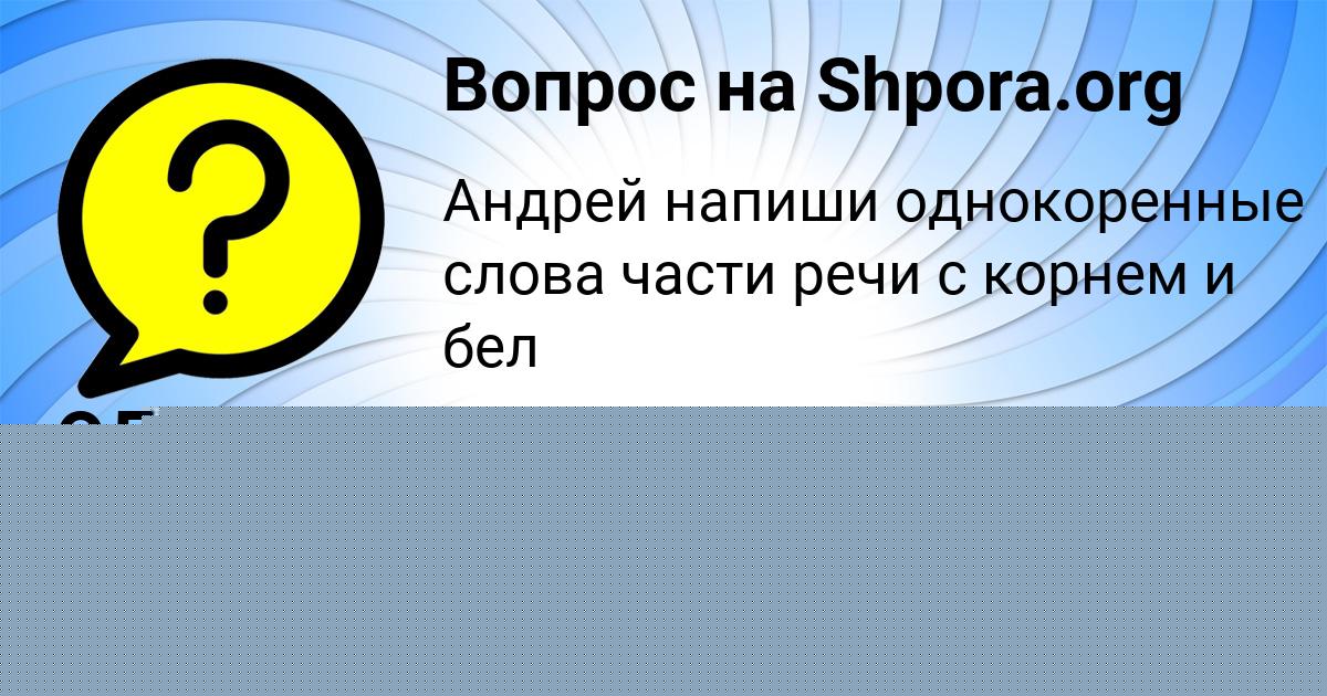 Картинка с текстом вопроса от пользователя ОЛЕСЯ ВОВК