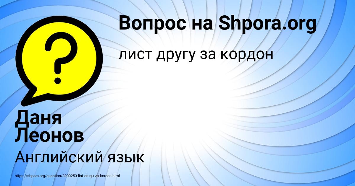 Картинка с текстом вопроса от пользователя Даня Леонов