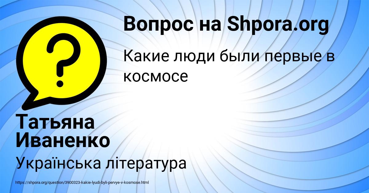 Картинка с текстом вопроса от пользователя Татьяна Иваненко