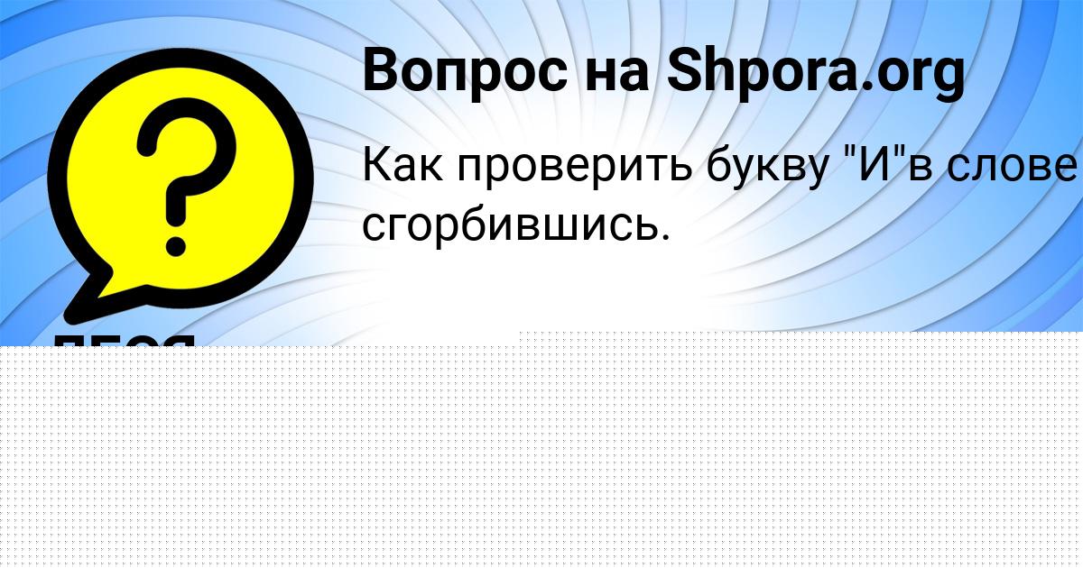 Картинка с текстом вопроса от пользователя ЗАХАР ГОРОХОВ
