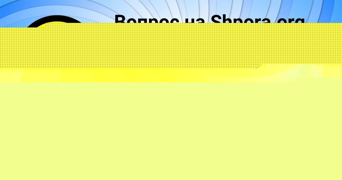 Картинка с текстом вопроса от пользователя Катюша Васильчукова