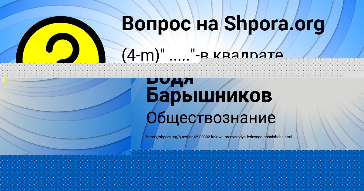 Картинка с текстом вопроса от пользователя Бодя Барышников