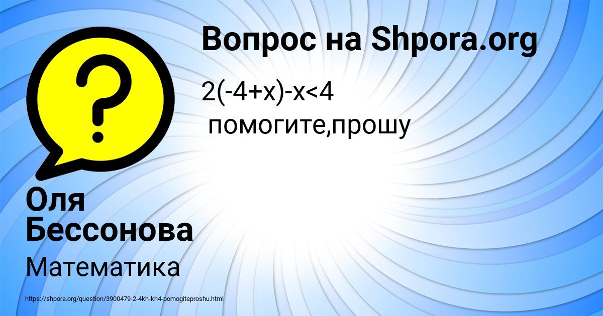 Картинка с текстом вопроса от пользователя Оля Бессонова