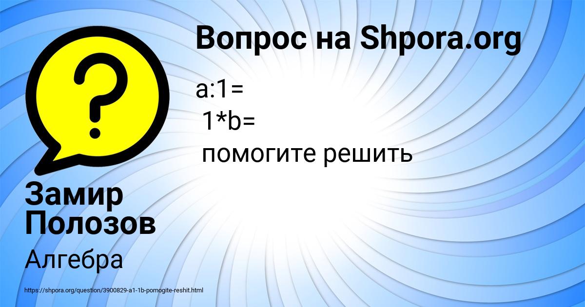 Картинка с текстом вопроса от пользователя Замир Полозов