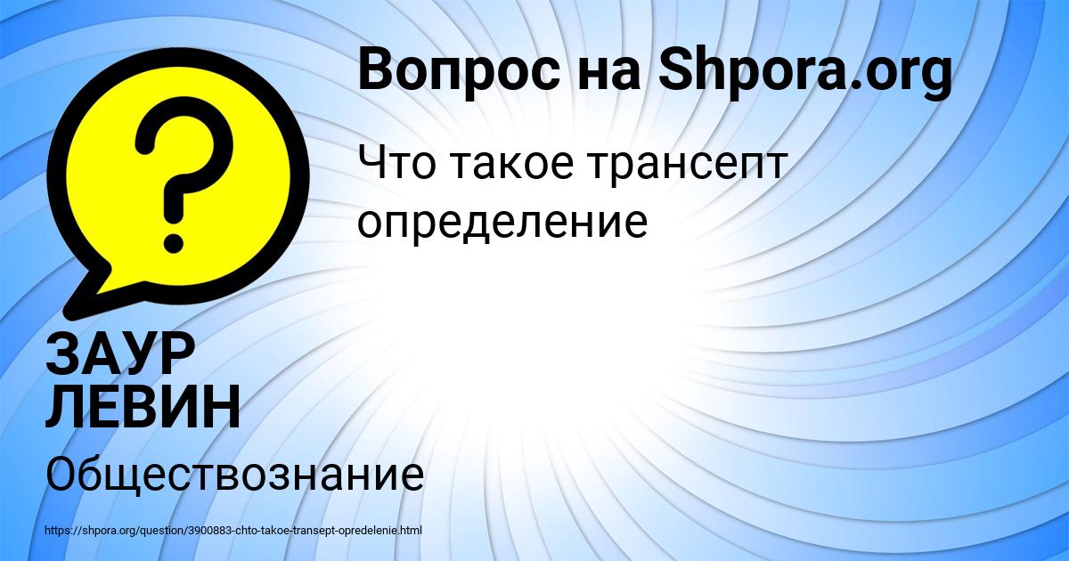 Картинка с текстом вопроса от пользователя ЗАУР ЛЕВИН