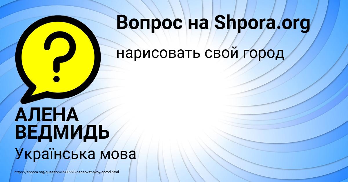 Картинка с текстом вопроса от пользователя АЛЕНА ВЕДМИДЬ