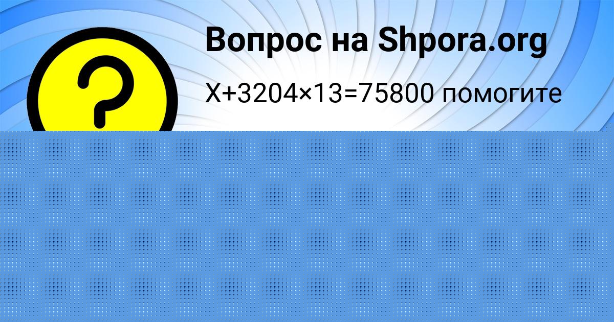 Картинка с текстом вопроса от пользователя Людмила Портнова