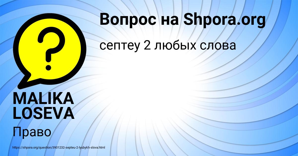 Картинка с текстом вопроса от пользователя MALIKA LOSEVA