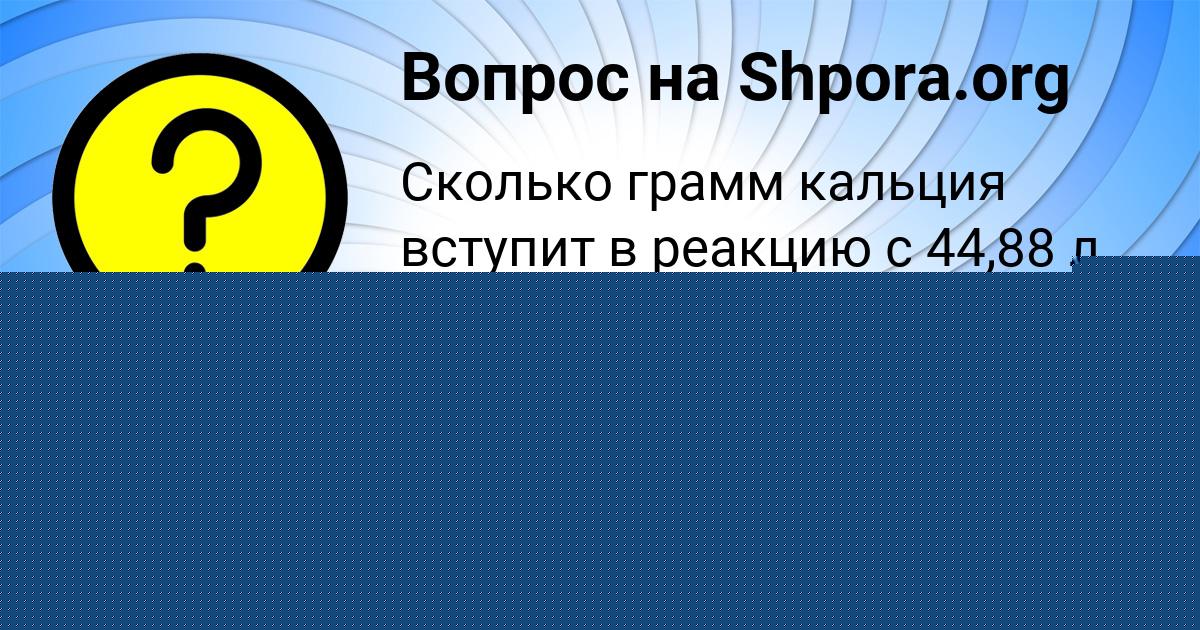 Картинка с текстом вопроса от пользователя Милана Яковенко