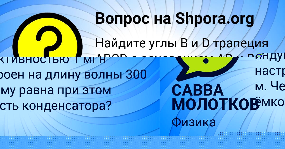 Картинка с текстом вопроса от пользователя САВВА МОЛОТКОВ