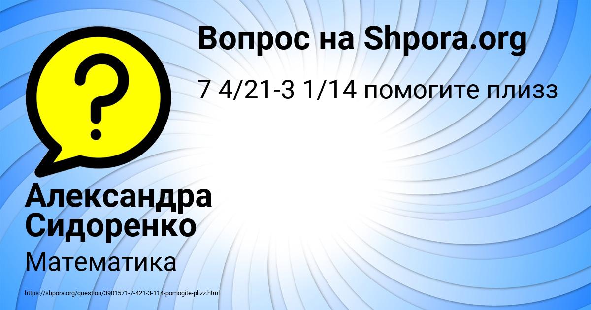 Картинка с текстом вопроса от пользователя Александра Сидоренко