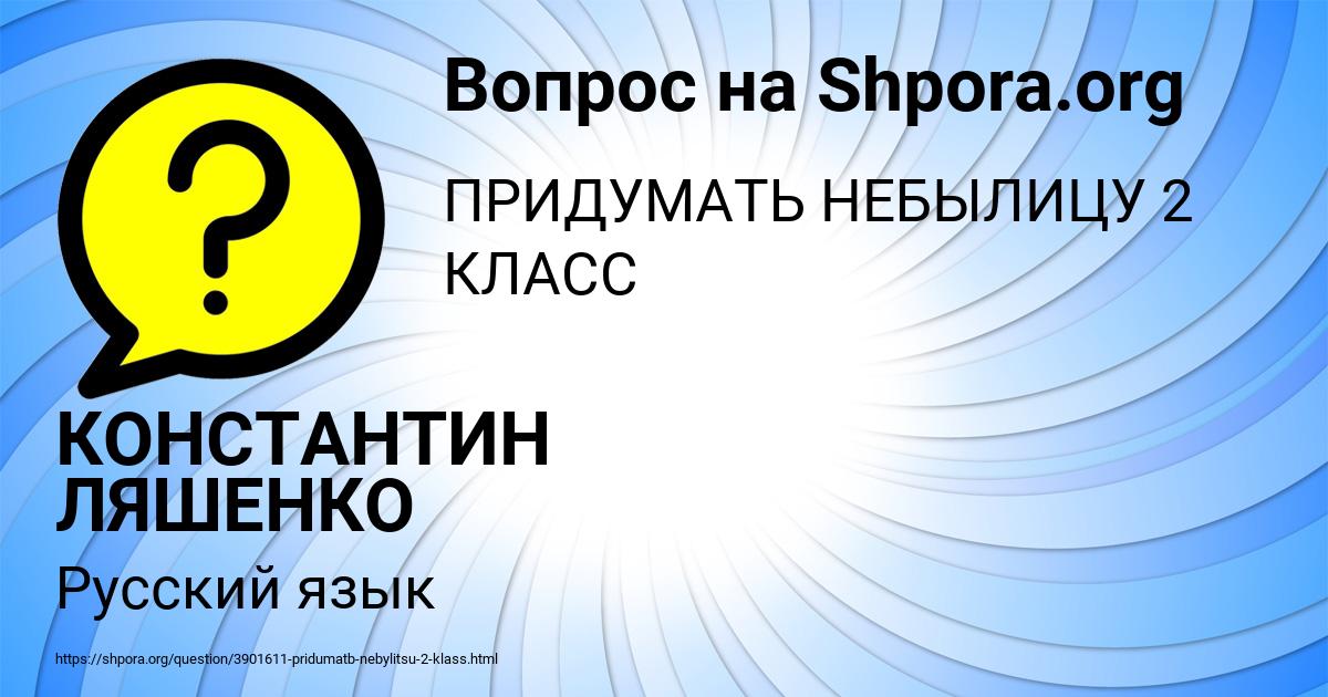 Картинка с текстом вопроса от пользователя КОНСТАНТИН ЛЯШЕНКО
