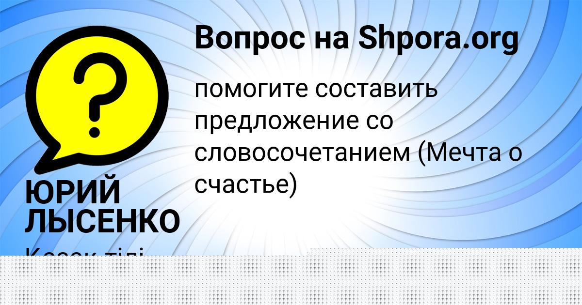 Картинка с текстом вопроса от пользователя ВАНЯ ГОРОХОВСКИЙ