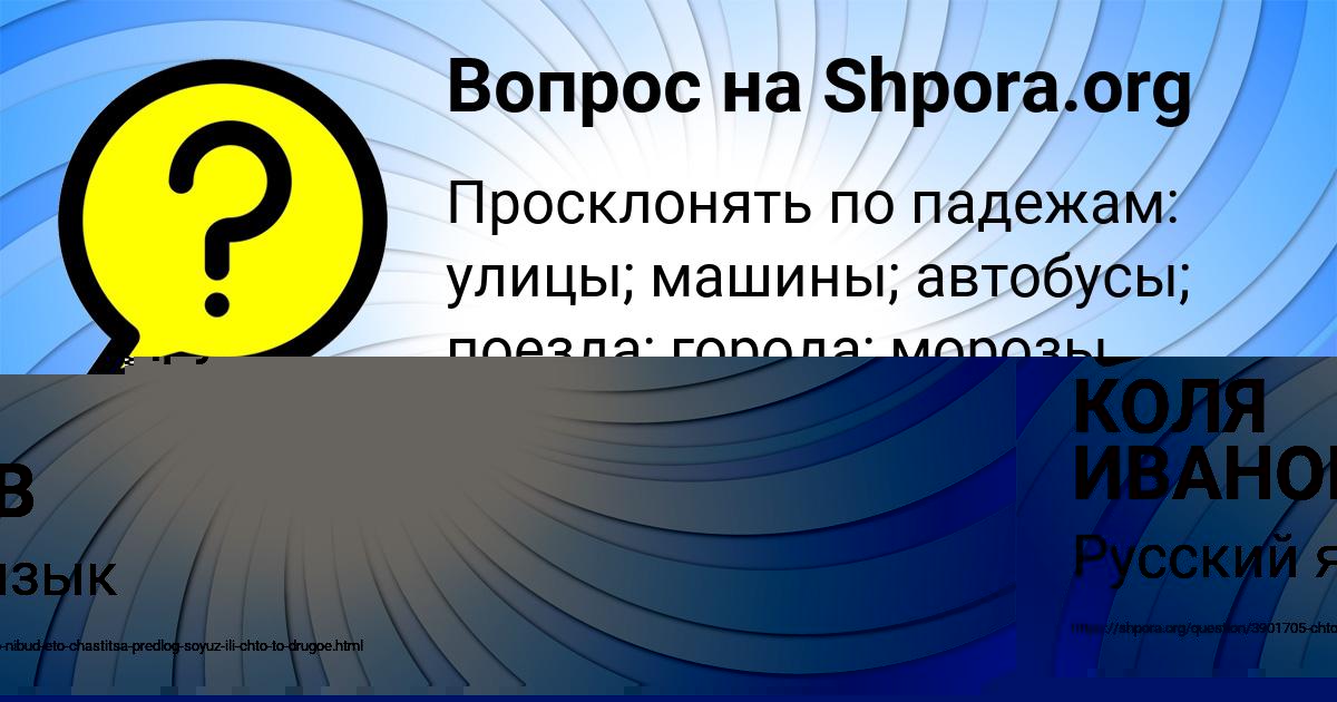 Картинка с текстом вопроса от пользователя КОЛЯ ИВАНОВ