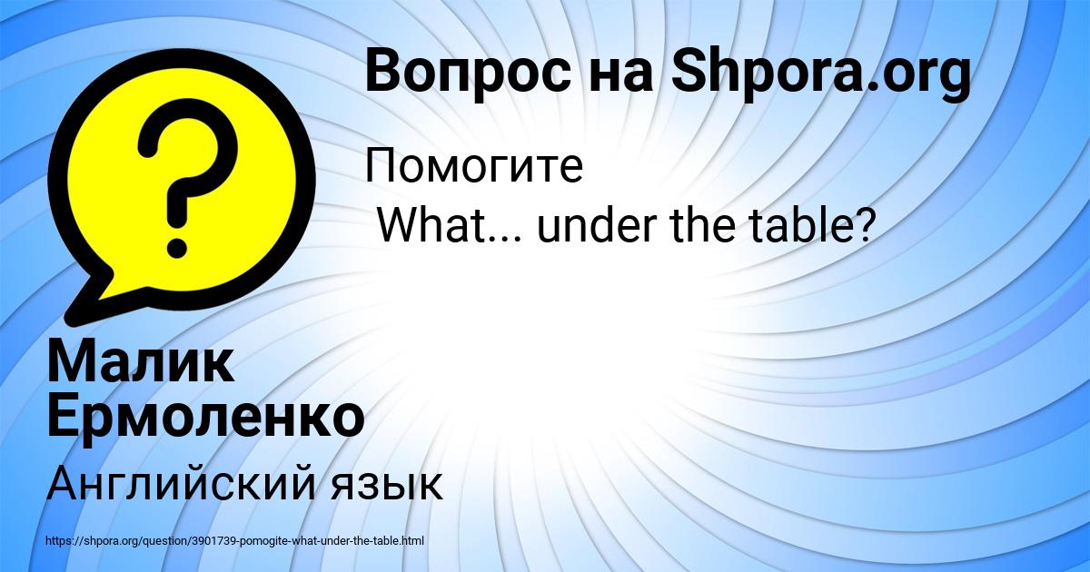 Картинка с текстом вопроса от пользователя Малик Ермоленко