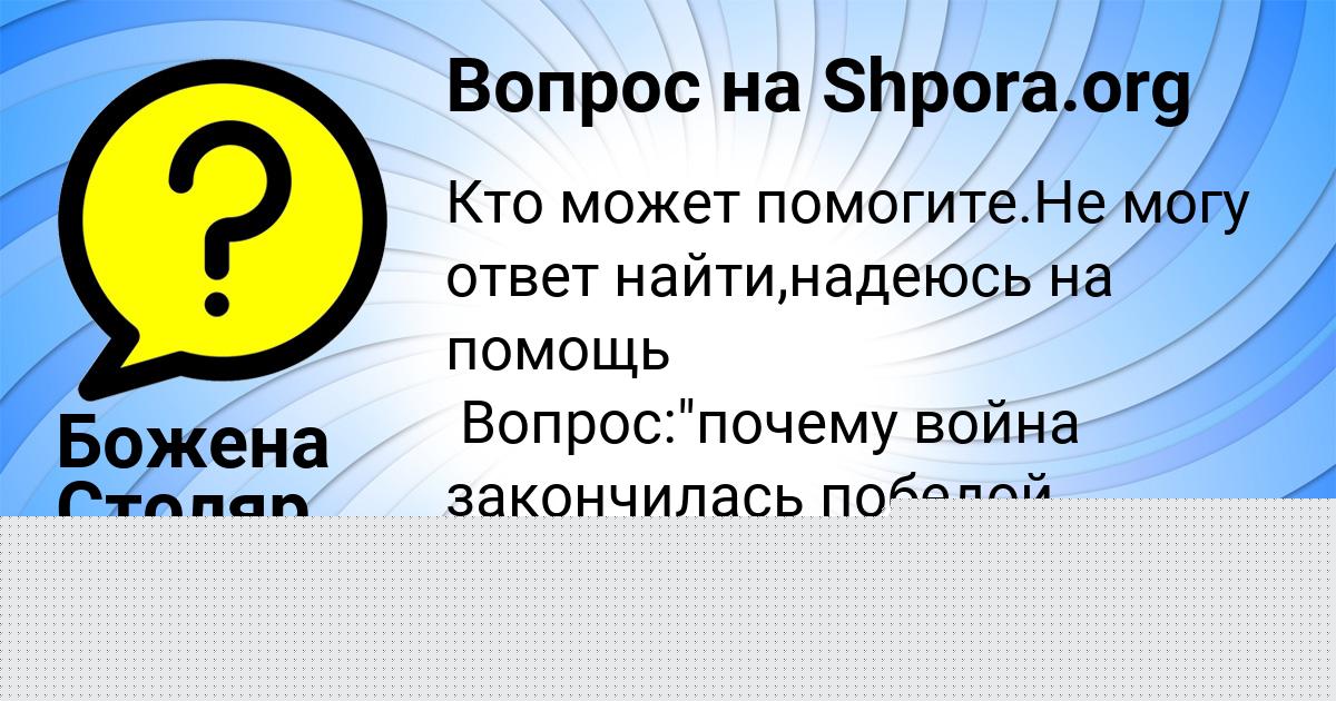 Картинка с текстом вопроса от пользователя УЛЯ ОРЕХОВА