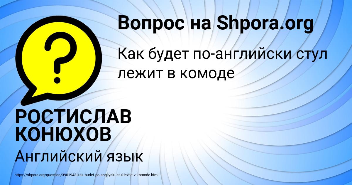 Картинка с текстом вопроса от пользователя РОСТИСЛАВ КОНЮХОВ